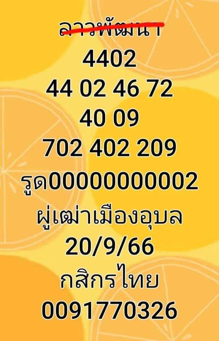 หวยลาว 20/9/66 ชุดที่ 9