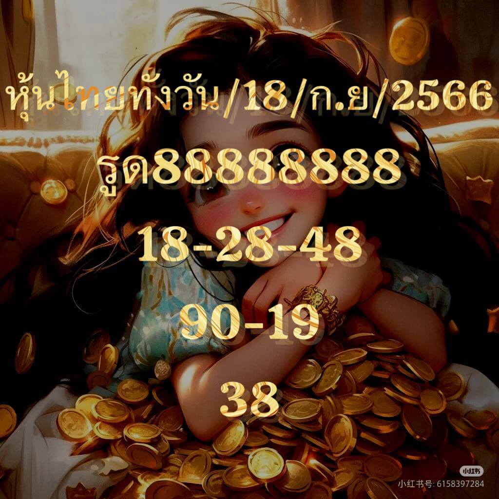 หวยหุ้น 18/9/66 ชุดที่ 1