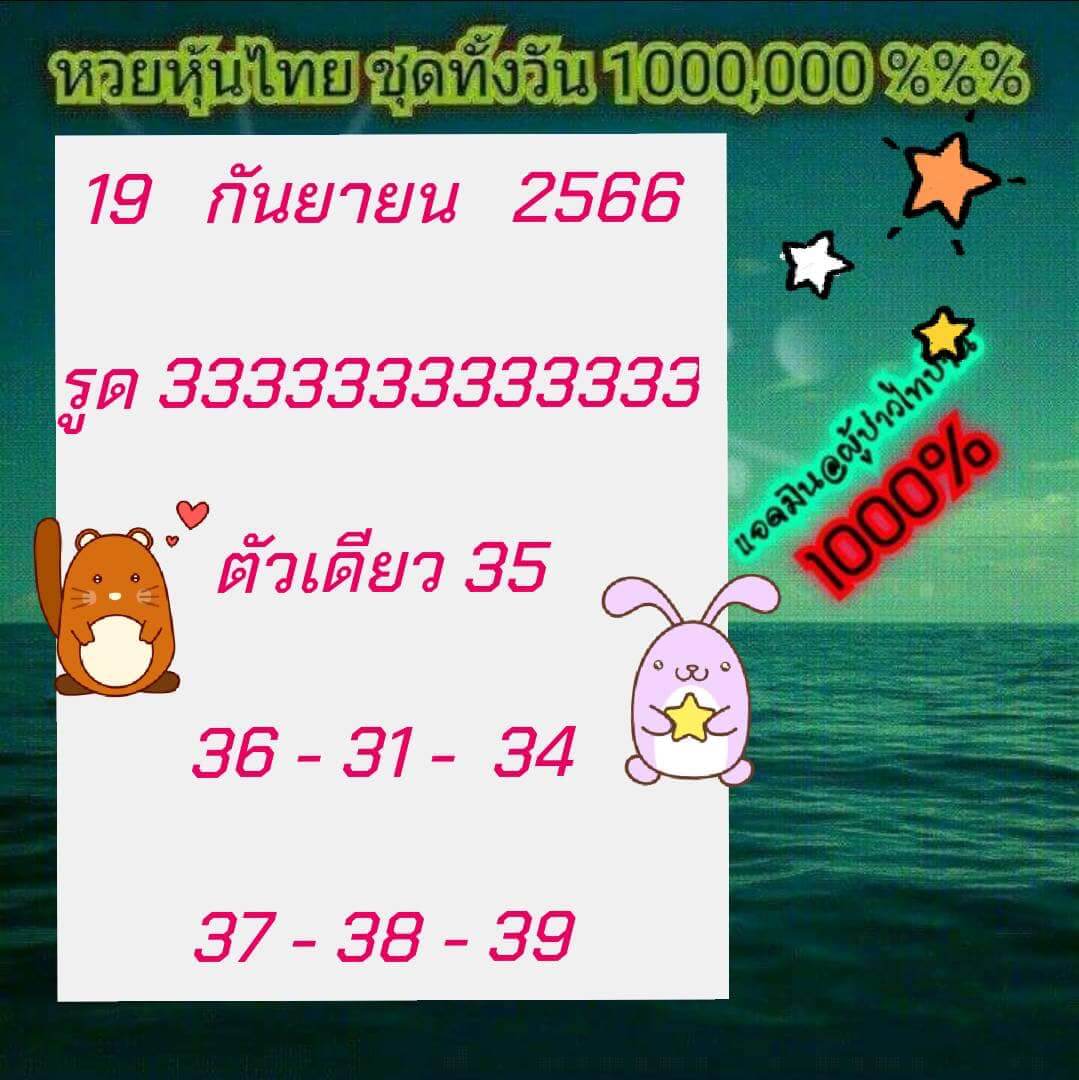 หวยหุ้น 19/9/66 ชุดที่ 1