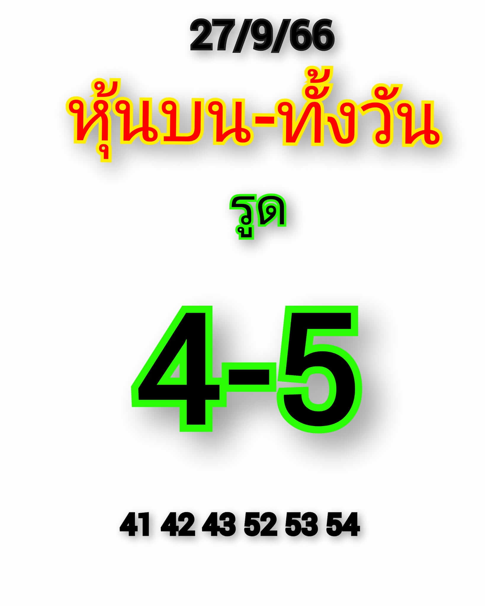 หวยหุ้น 27/9/66 ชุดที่ 1