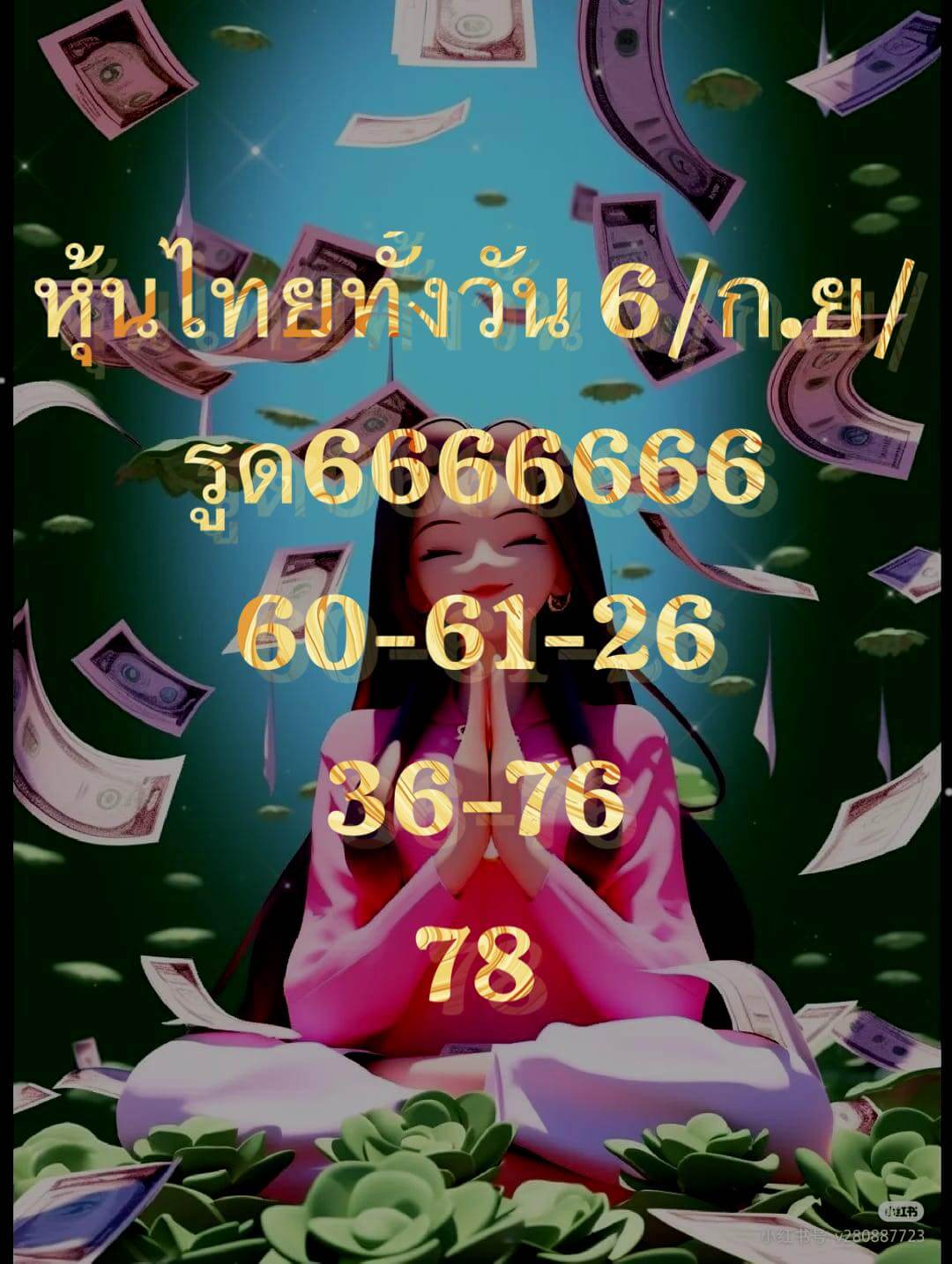 หวยหุ้น 6/9/66 ชุดที่ 1