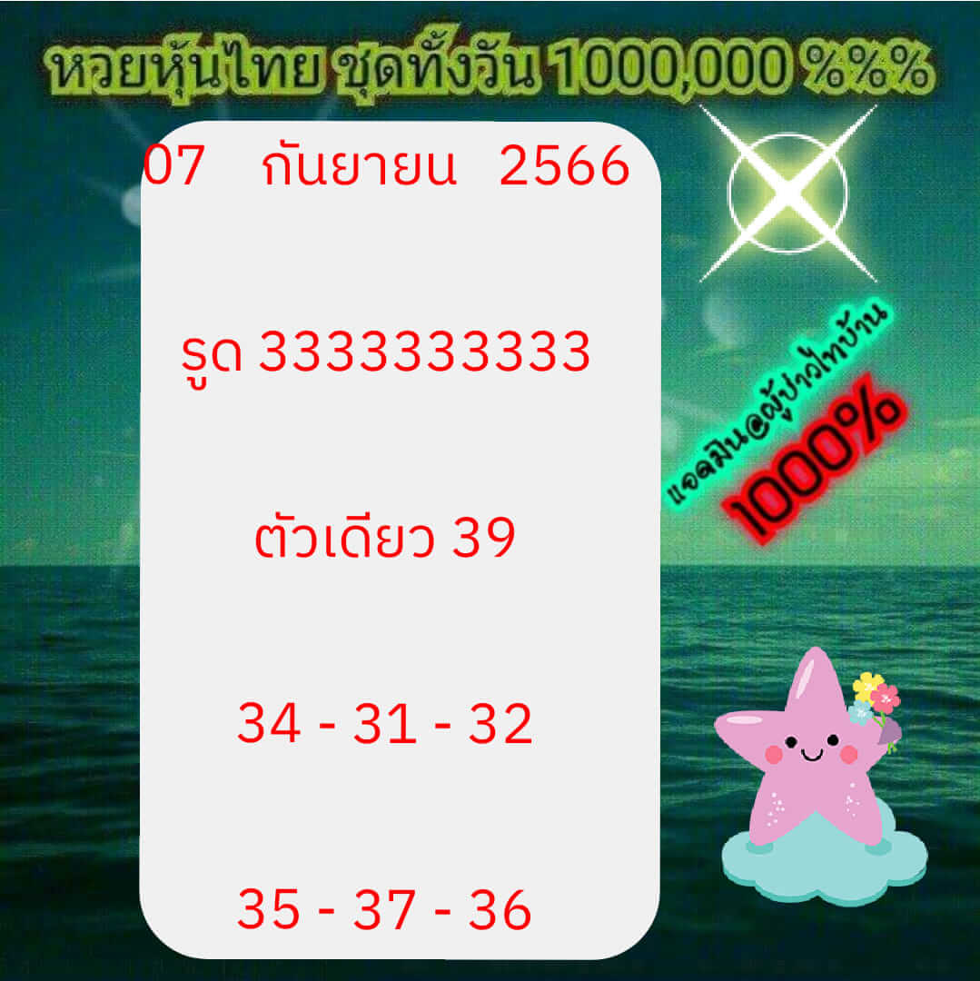 หวยหุ้น 7/9/66 ชุดที่ 1