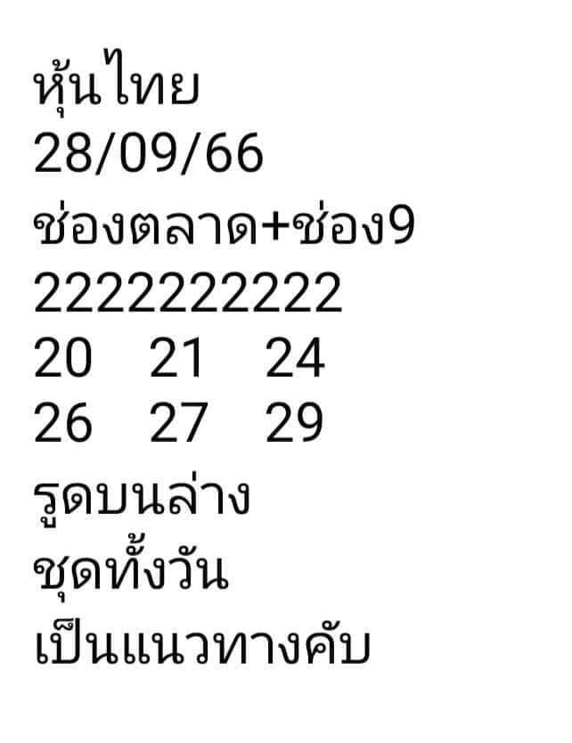 หวยหุ้น 28/9/66 ชุดที่ 10