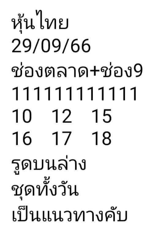 หวยหุ้น 29/9/66 ชุดที่ 10