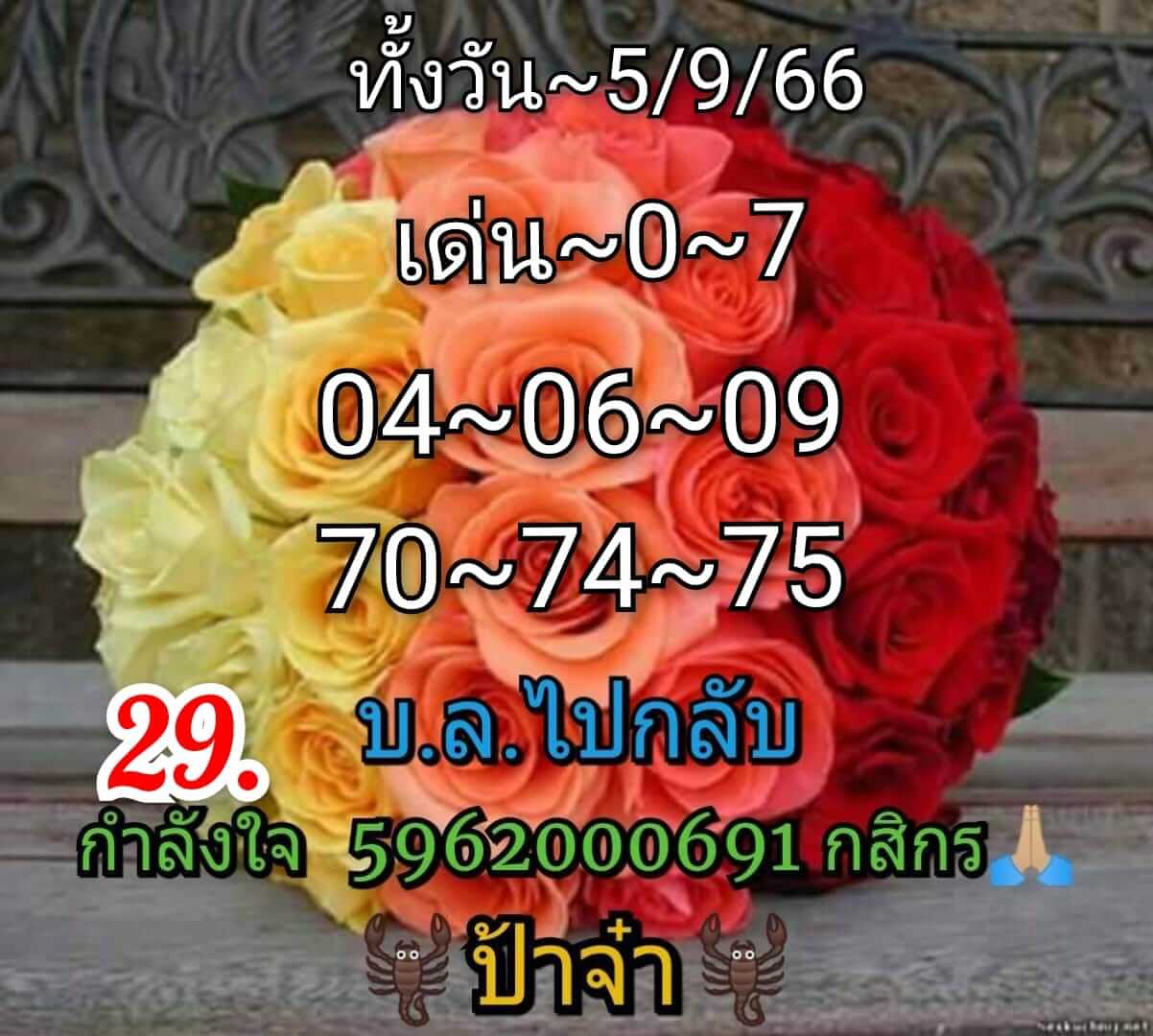 หวยหุ้น 5/9/66 ชุดที่ 10