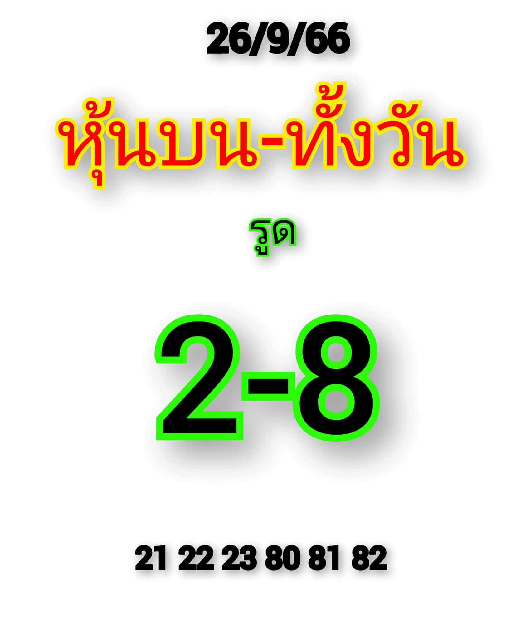 หวยหุ้น 26/9/66 ชุดที่ 3