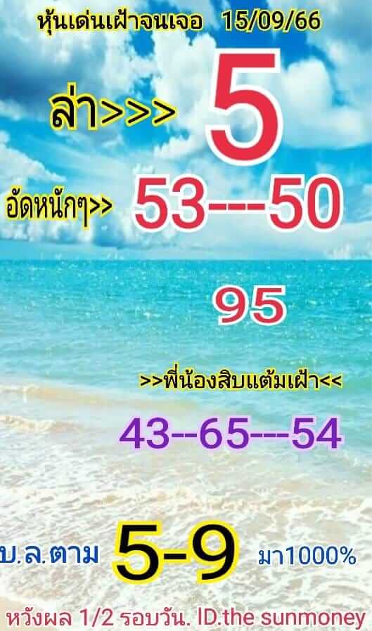 หวยหุ้น 15/9/66 ชุดที่ 3