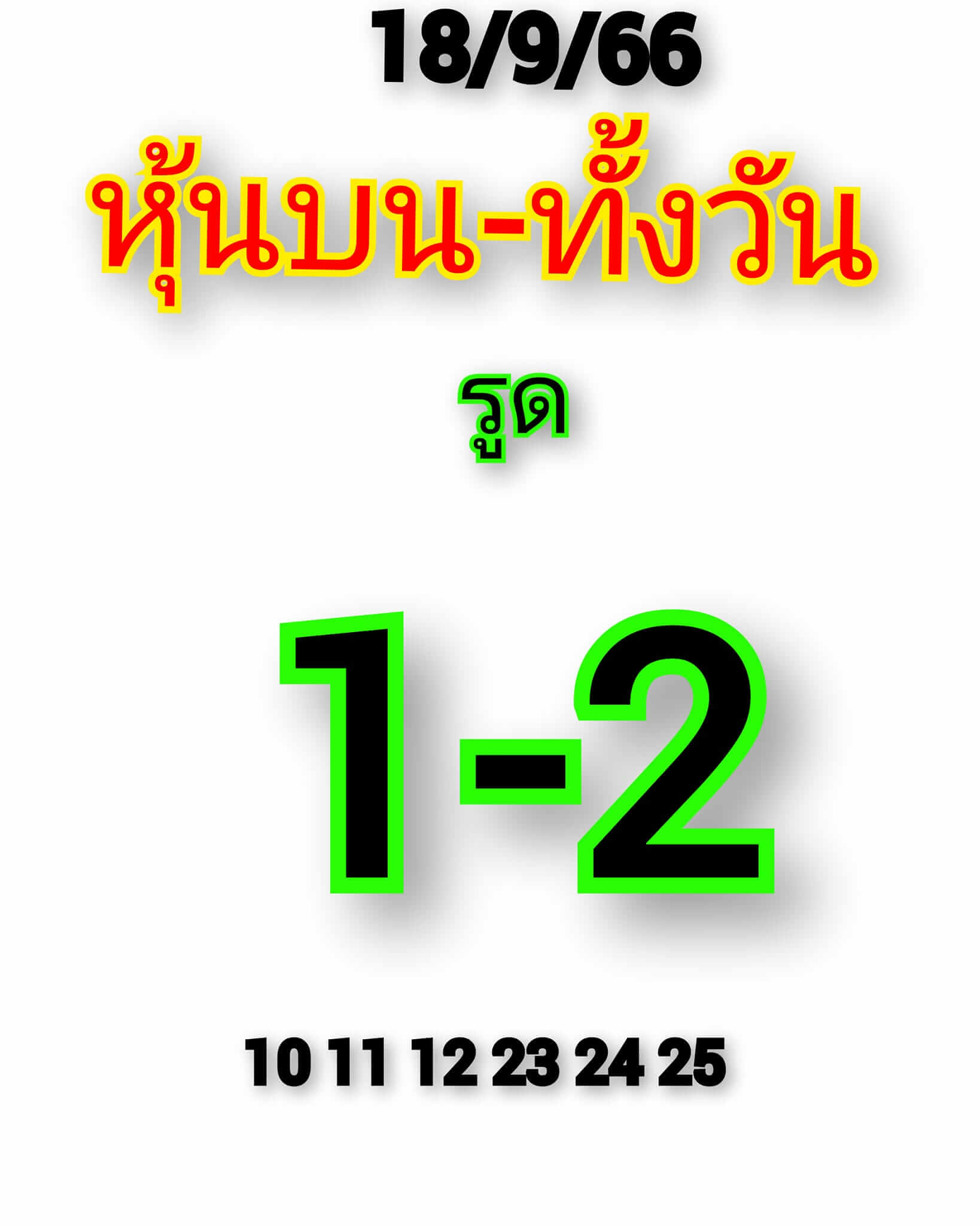 หวยหุ้น 18/9/66 ชุดที่ 4