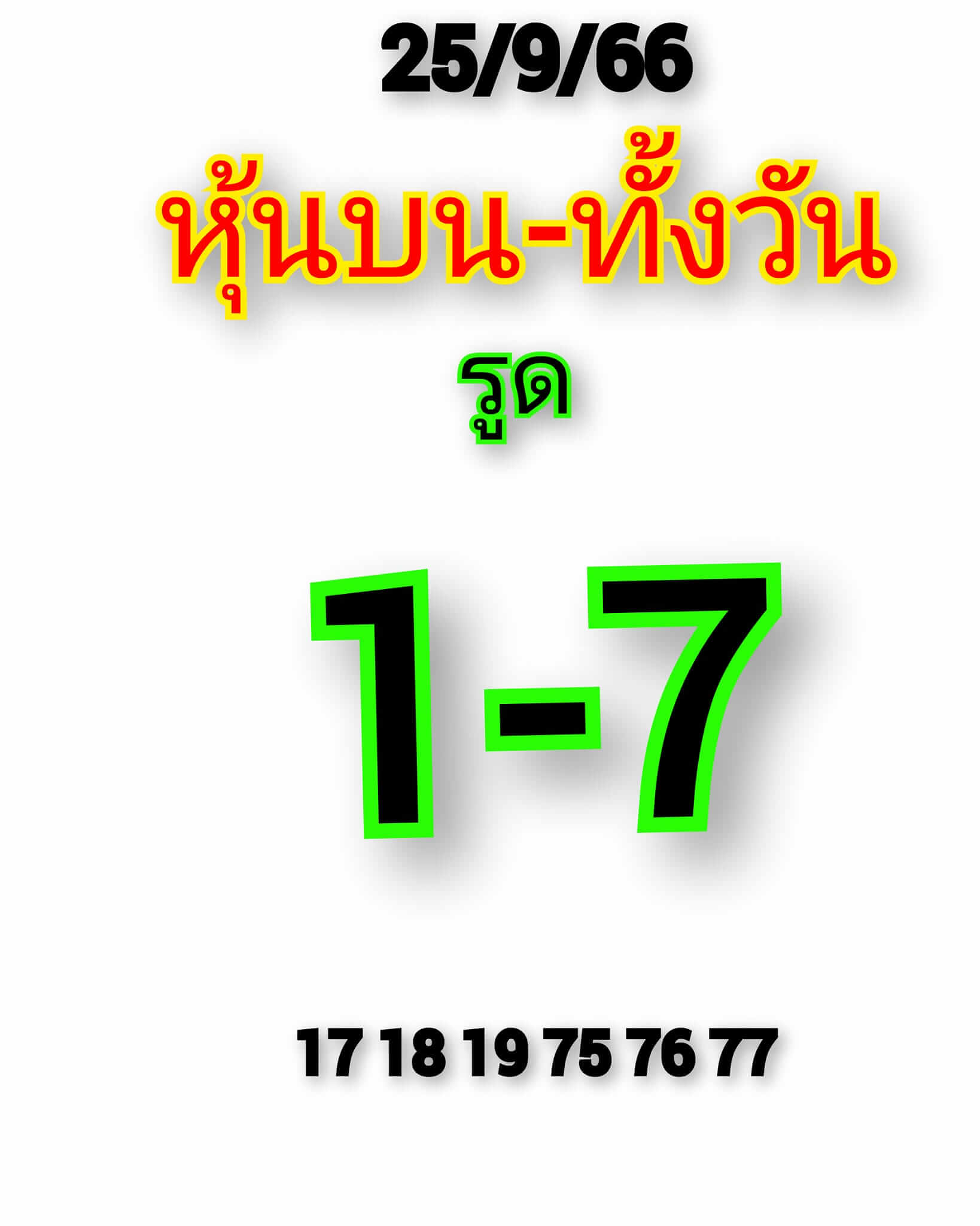 หวยหุ้น 25/9/66 ชุดที่ 4