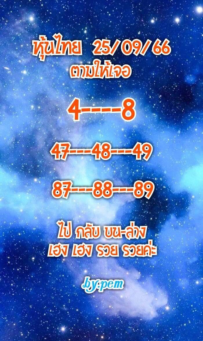 หวยหุ้น 25/9/66 ชุดที่ 5