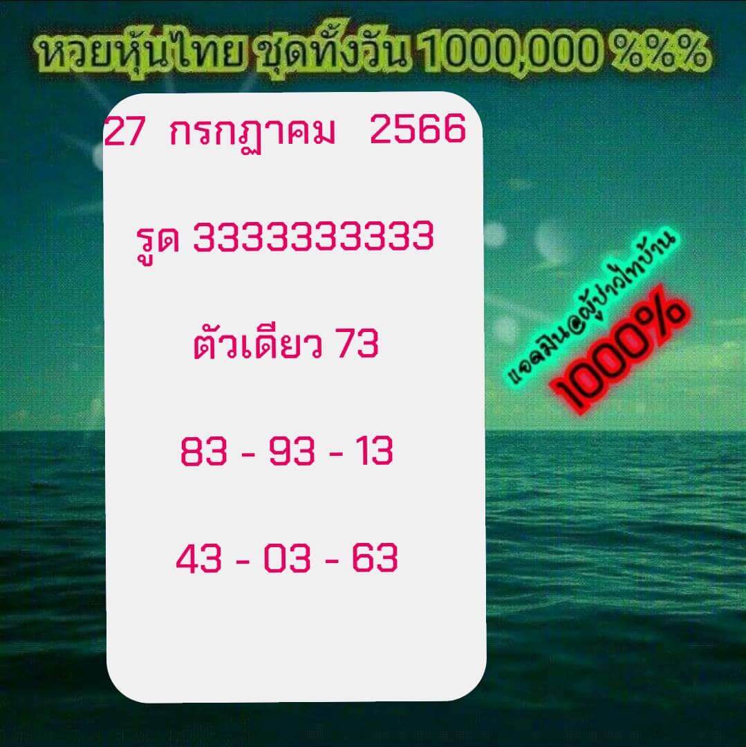 หวยหุ้น 27/9/66 ชุดที่ 5