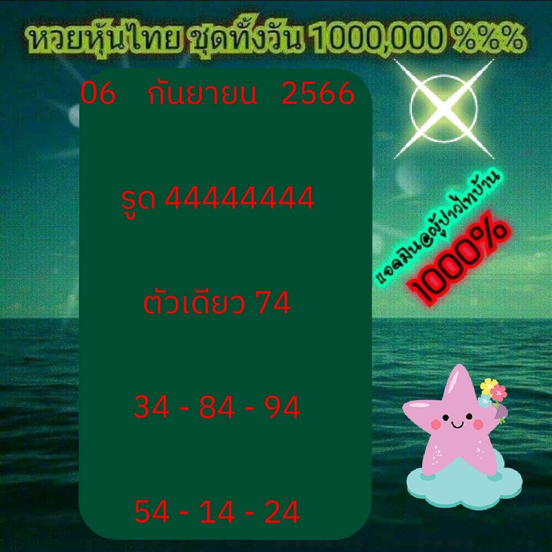 หวยหุ้น 6/9/66 ชุดที่ 5