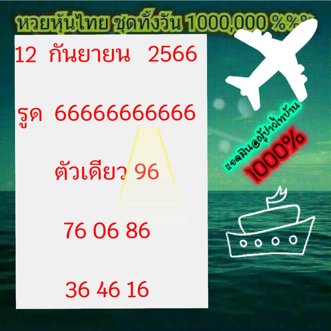 หวยหุ้น 12/9/66 ชุดที่ 5