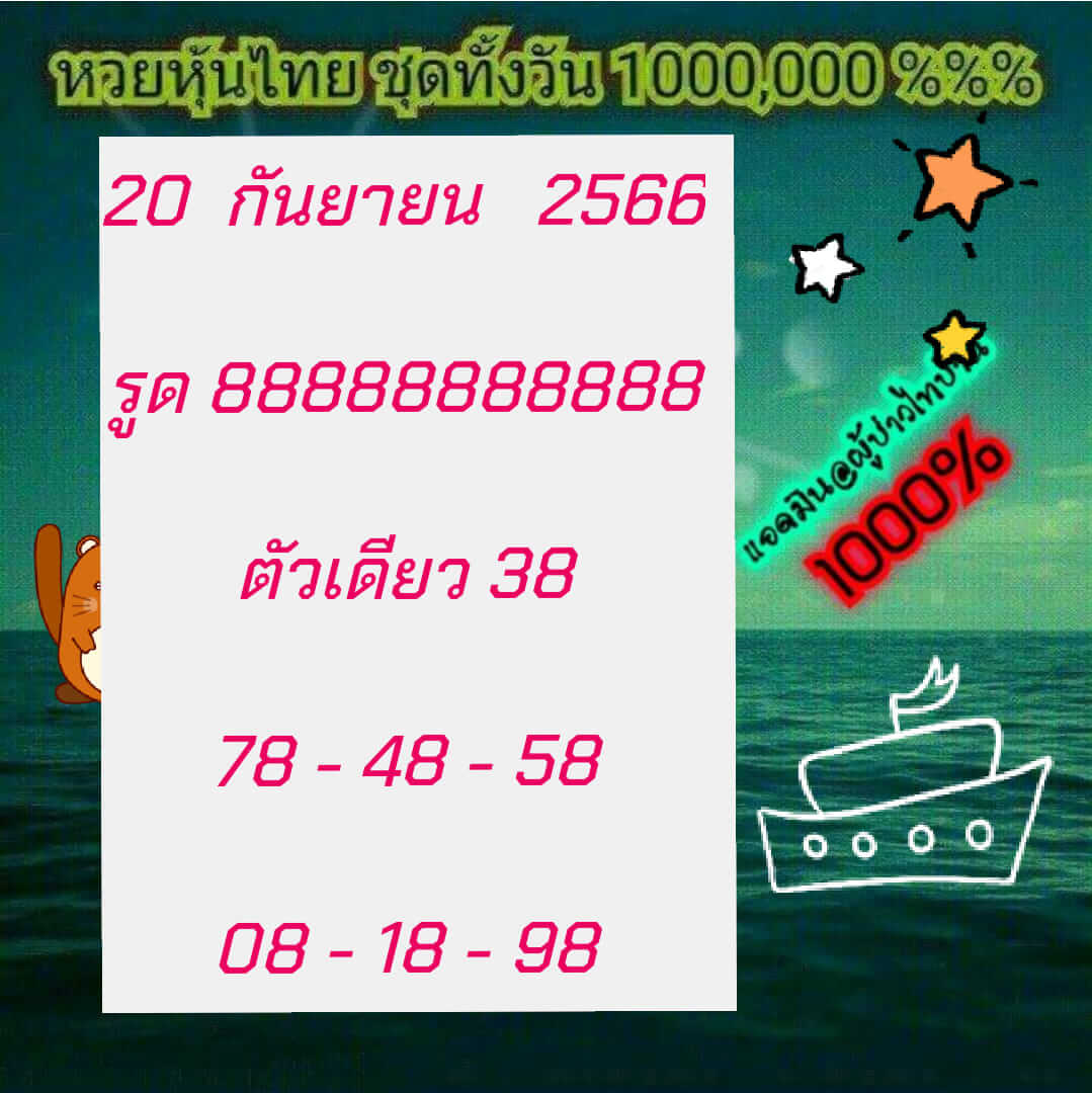 หวยหุ้น 20/9/66 ชุดที่ 6