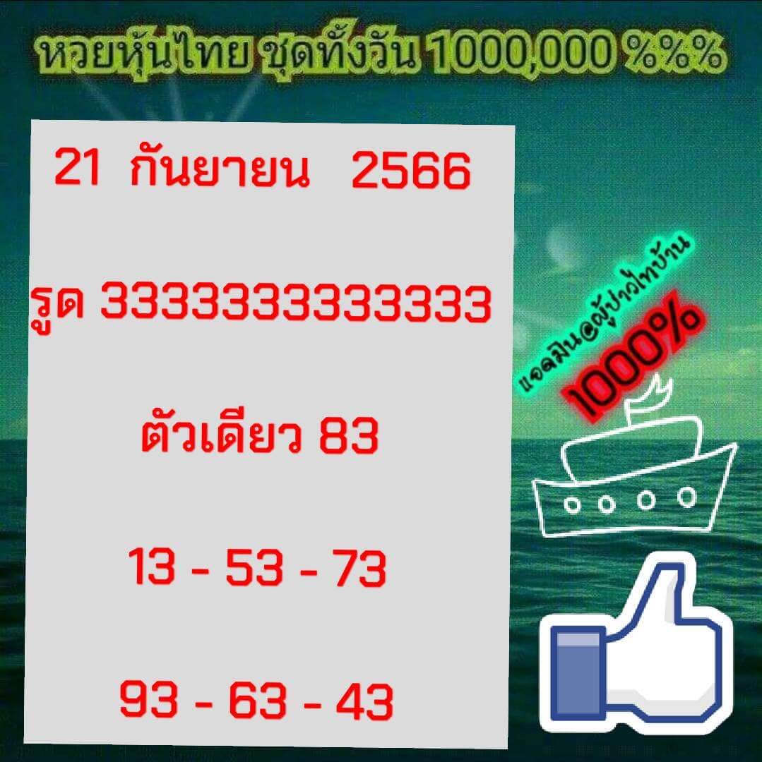 หวยหุ้น 21/9/66 ชุดที่ 6