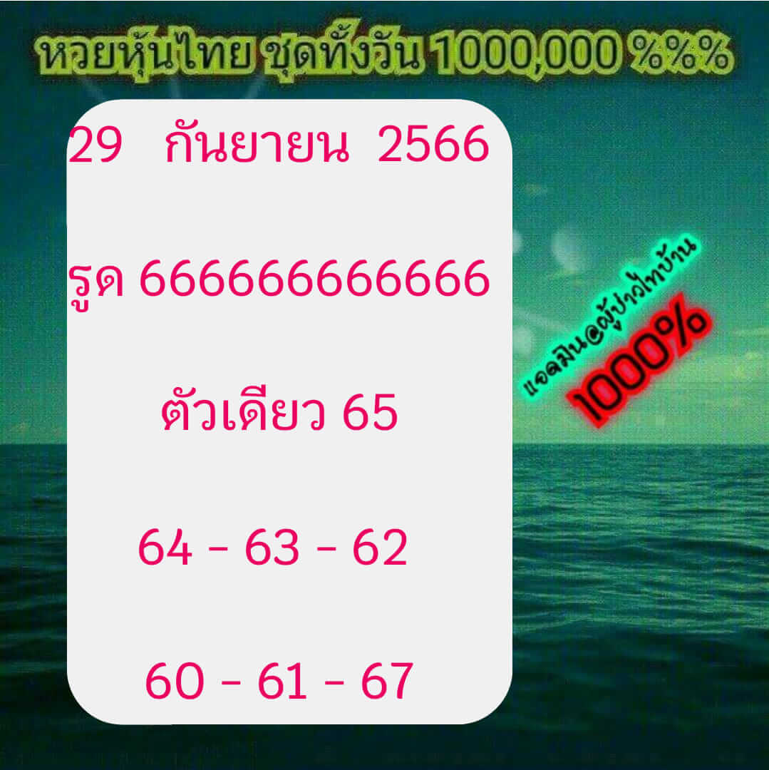 หวยหุ้น 29/9/66 ชุดที่ 6