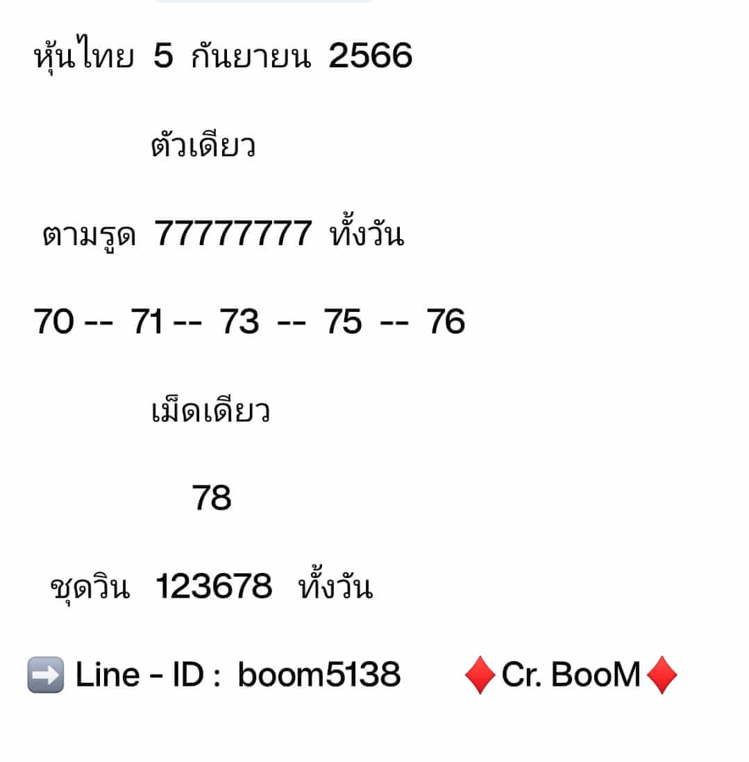 หวยหุ้น 5/9/66 ชุดที่ 6