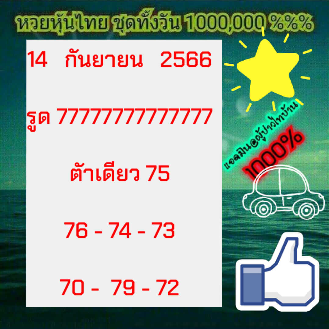 หวยหุ้น 14/9/66 ชุดที่ 6