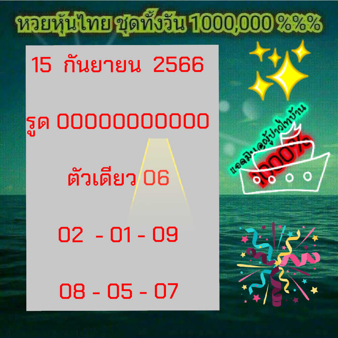 หวยหุ้น 15/9/66 ชุดที่ 6