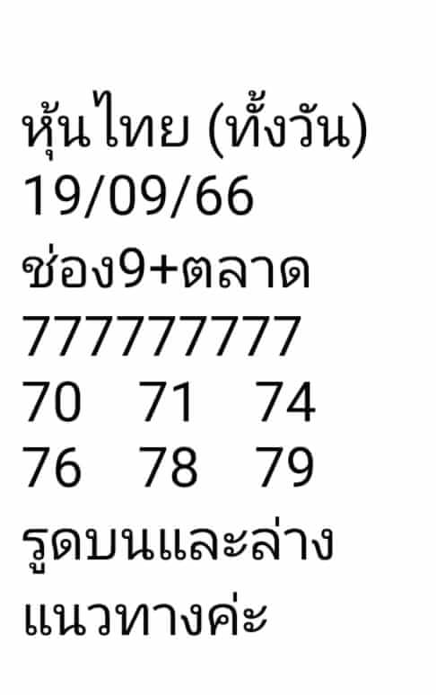 หวยหุ้น 19/9/66 ชุดที่ 7