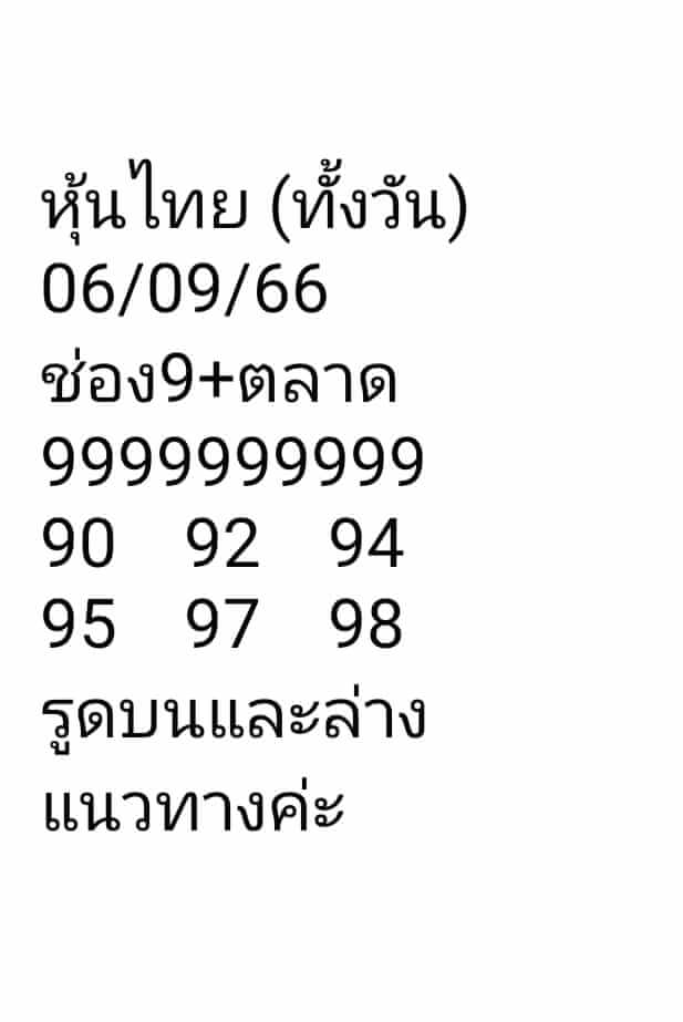 หวยหุ้น 6/9/66 ชุดที่ 7