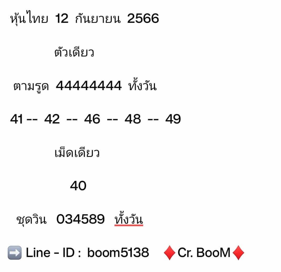 หวยหุ้น 12/9/66 ชุดที่ 7