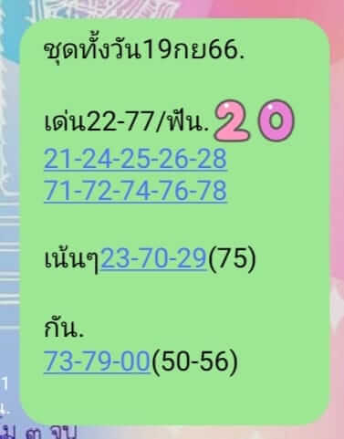 หวยหุ้น 19/9/66 ชุดที่ 8