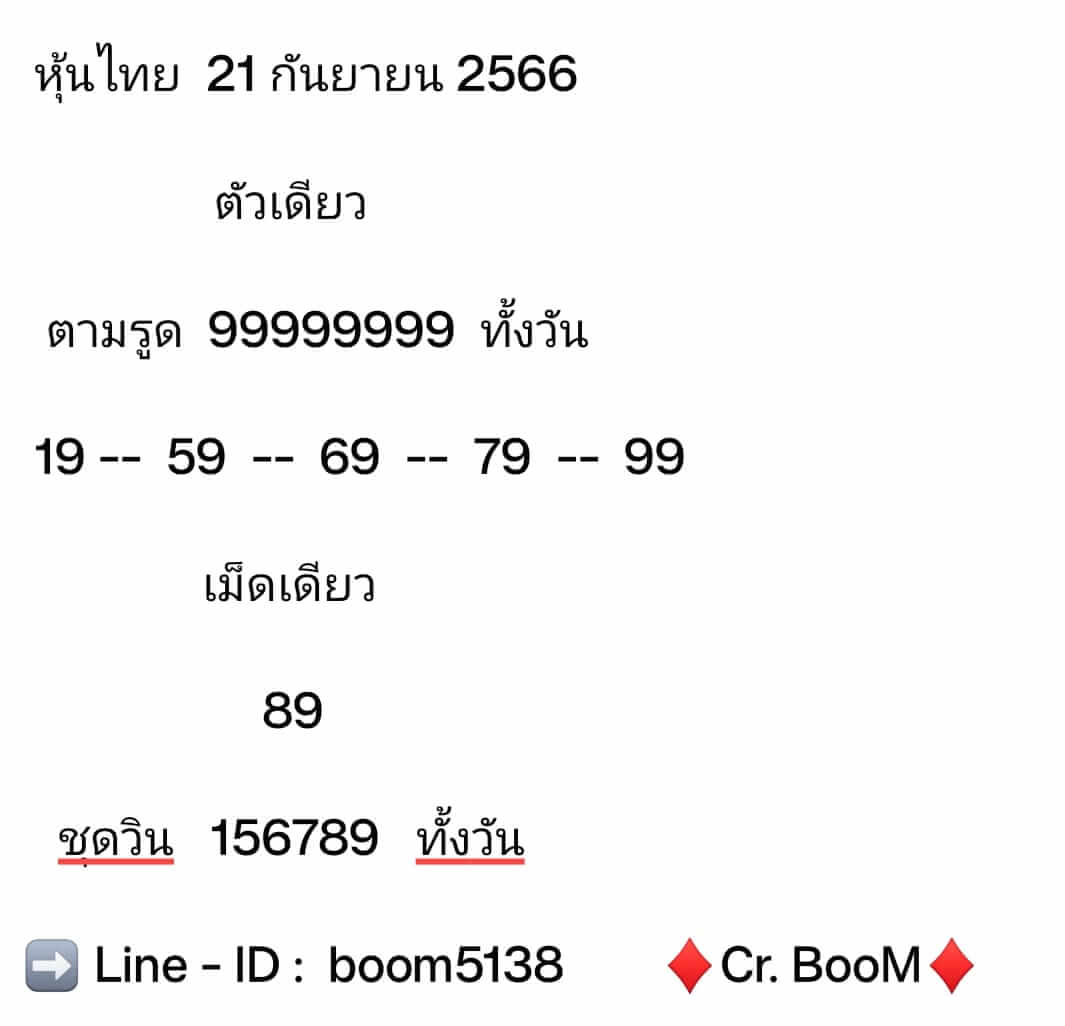 หวยหุ้น 21/9/66 ชุดที่ 8