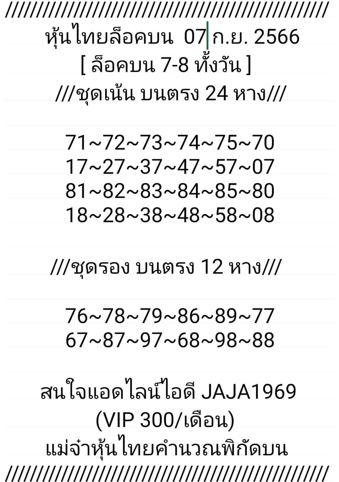 หวยหุ้น 7/9/66 ชุดที่ 8