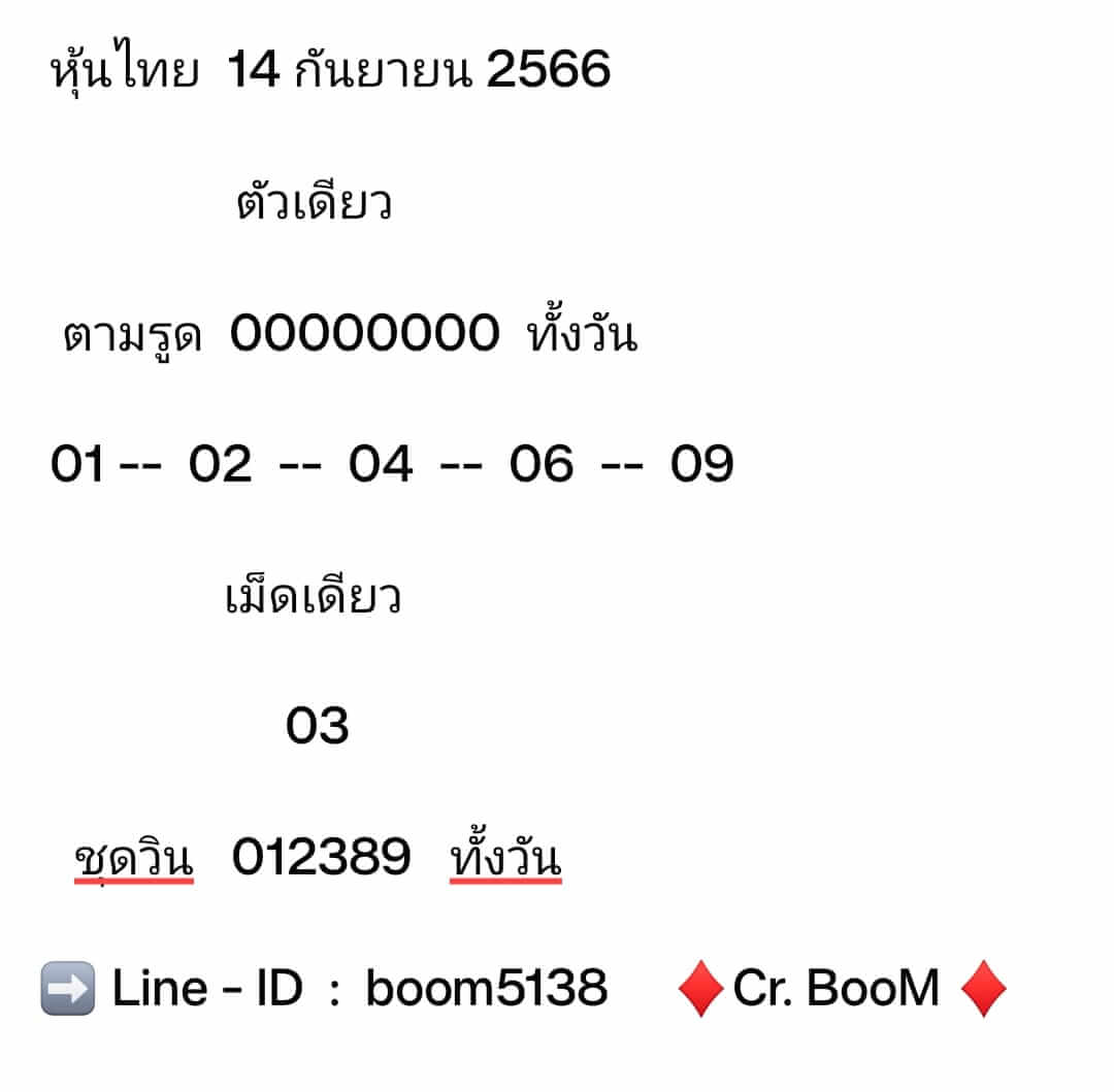 หวยหุ้น 14/9/66 ชุดที่ 8