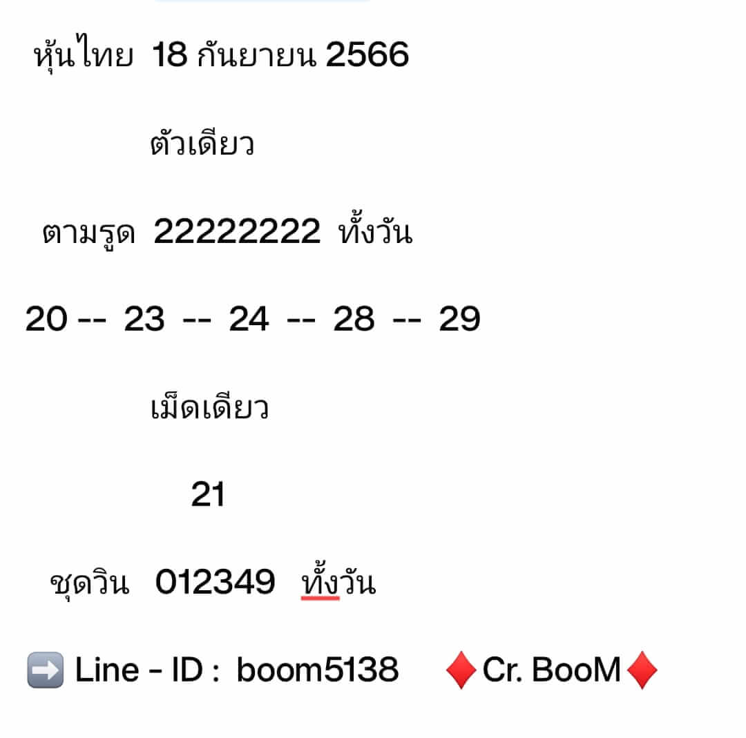 หวยหุ้น 18/9/66 ชุดที่ 9