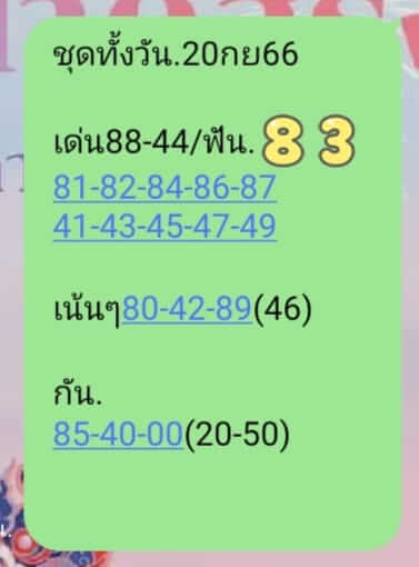 หวยหุ้น 20/9/66 ชุดที่ 9