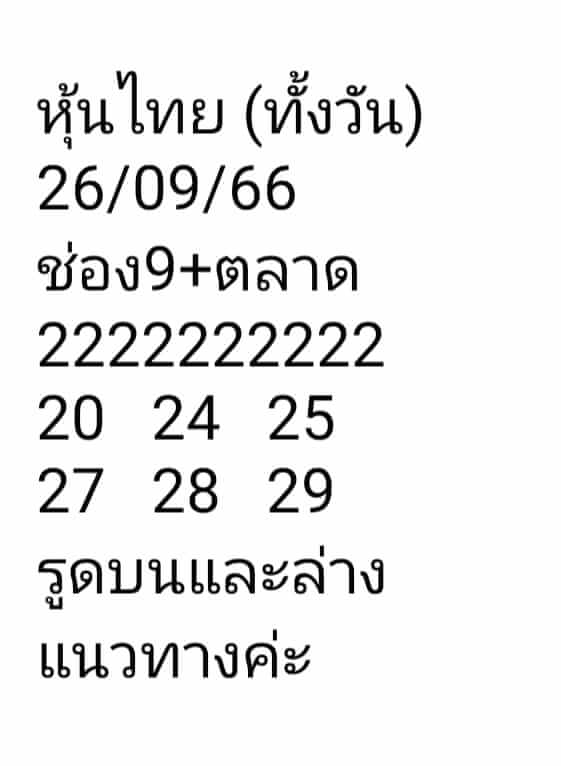 หวยหุ้น 26/9/66 ชุดที่ 9