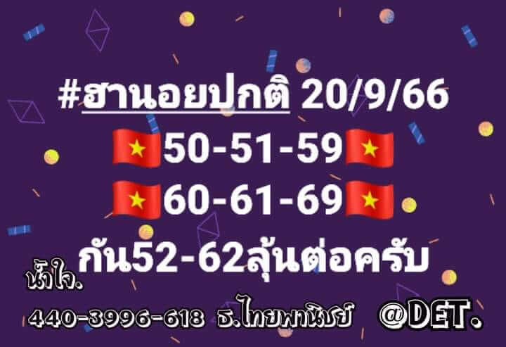 หวยฮานอย 20/9/66 ชุดที่ 1