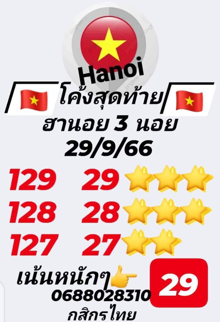 หวยฮานอย 29/9/66 ชุดที่ 1