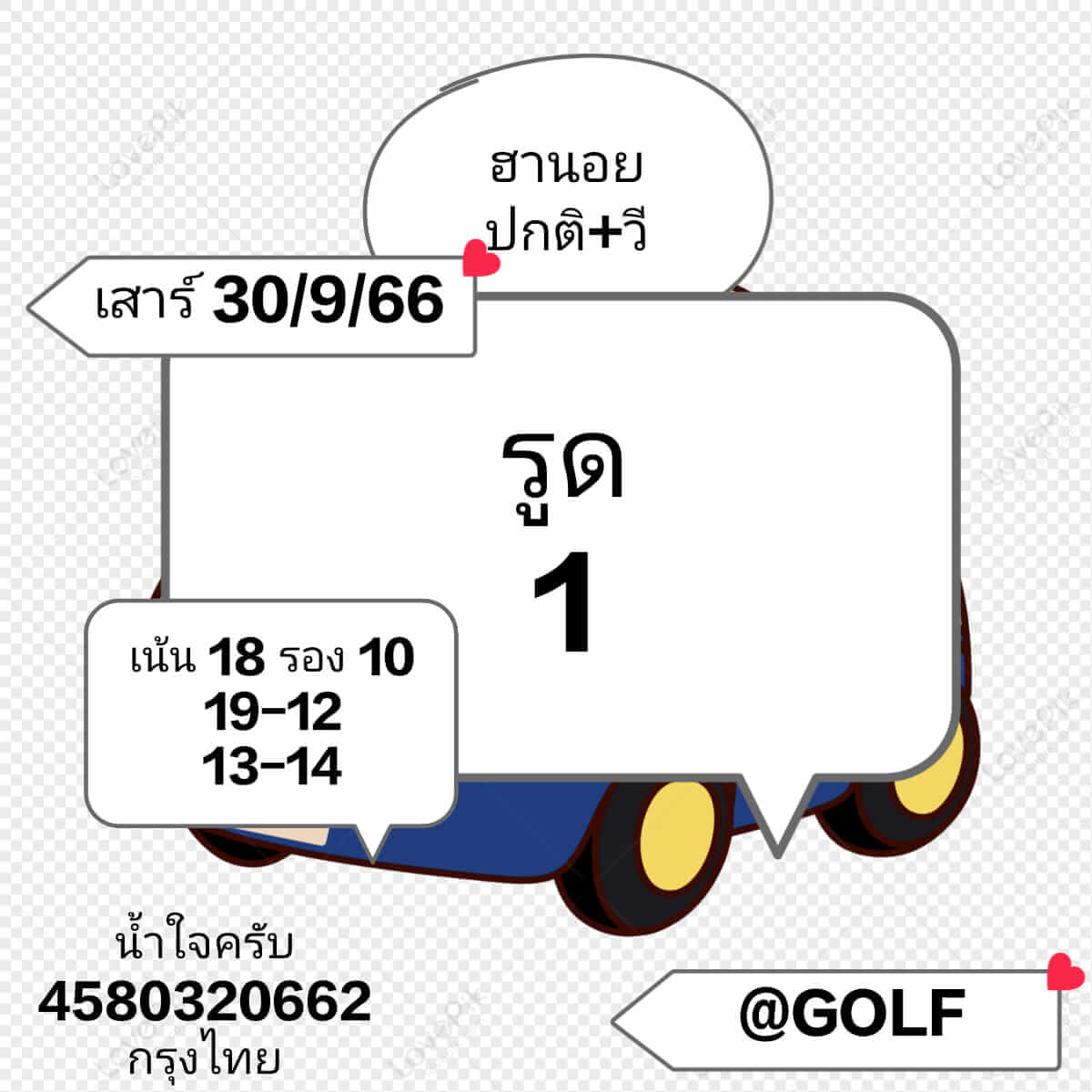 หวยฮานอย 30/9/66 ชุดที่ 1