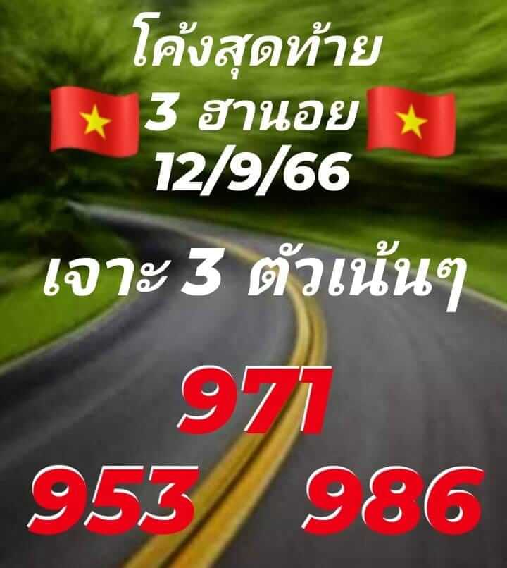 หวยฮานอย 12/9/66 ชุดที่ 1