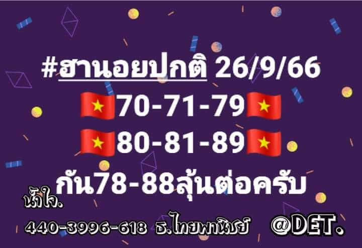 หวยฮานอย 26/9/66 ชุดที่ 2