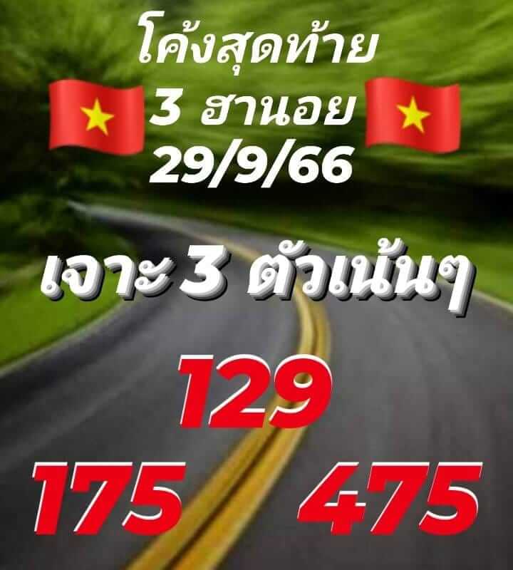 หวยฮานอย 29/9/66 ชุดที่ 2