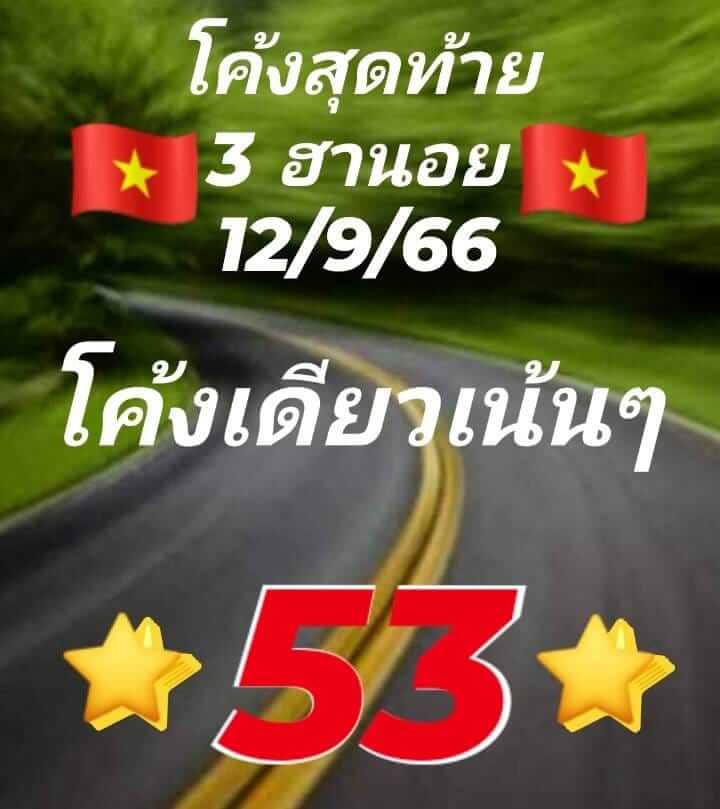 หวยฮานอย 12/9/66 ชุดที่ 2