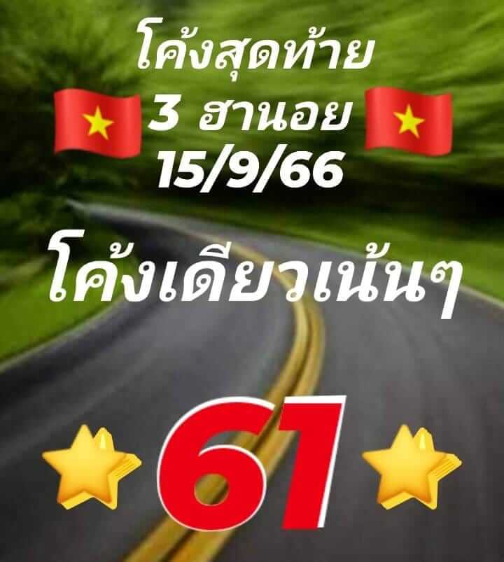 หวยฮานอย 15/9/66 ชุดที่ 3