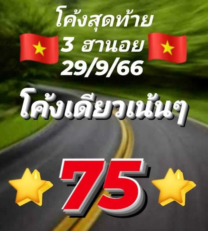 หวยฮานอย 29/9/66 ชุดที่ 3