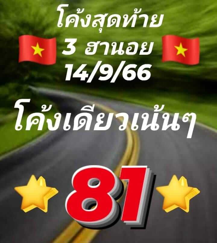 หวยฮานอย 14/9/66 ชุดที่ 5