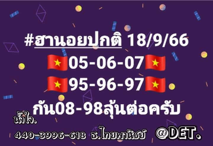 หวยฮานอย 18/9/66 ชุดที่ 5