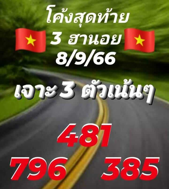 หวยฮานอย 8/9/66 ชุดที่ 5