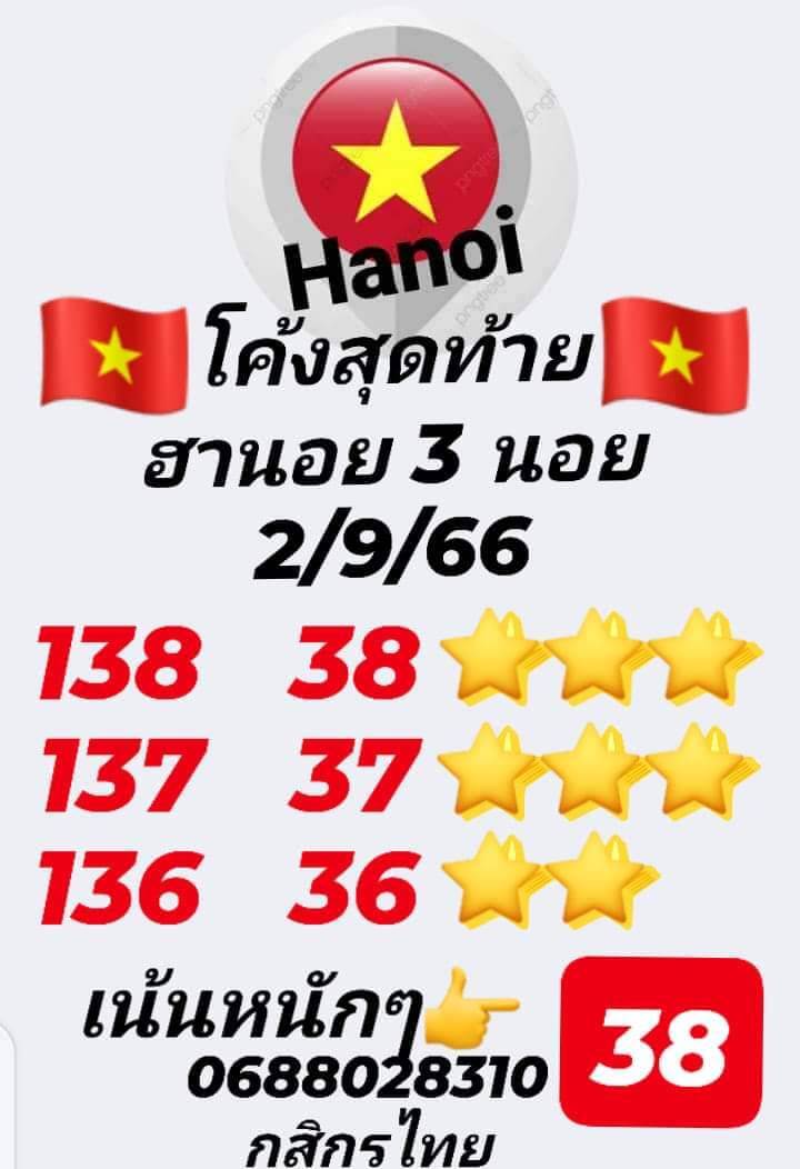 หวยฮานอย 2/9/66 ชุดที่ 6