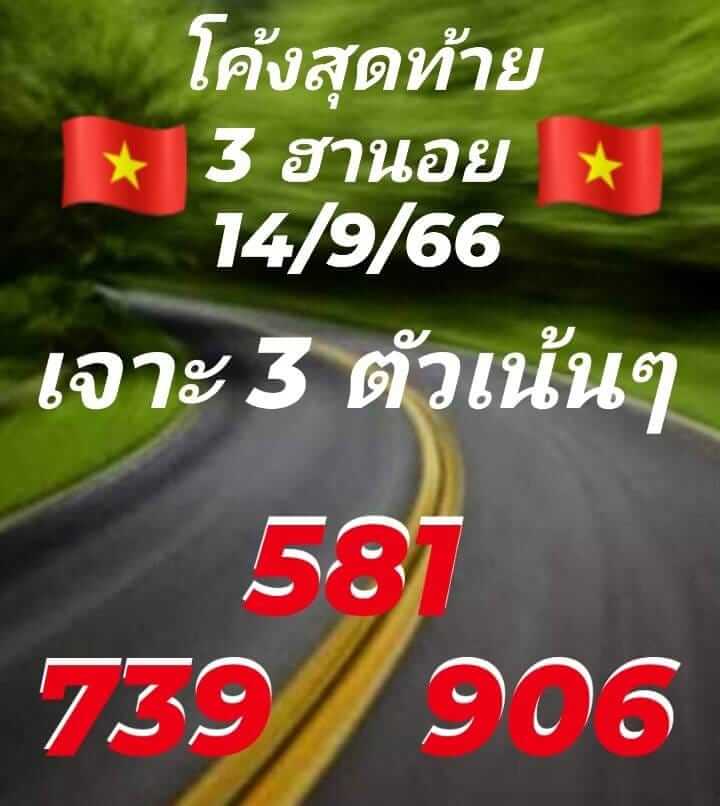 หวยฮานอย 14/9/66 ชุดที่ 6