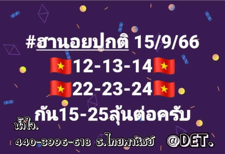 หวยฮานอย 15/9/66 ชุดที่ 6