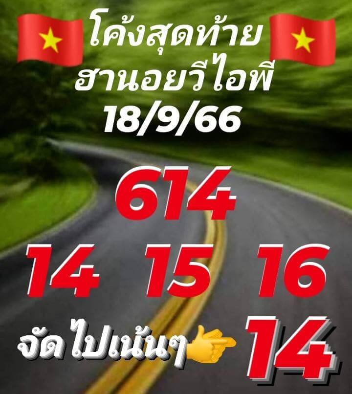 หวยฮานอย 18/9/66 ชุดที่ 6