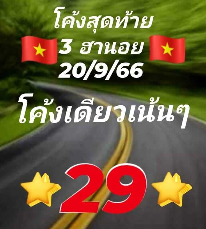 หวยฮานอย 20/9/66 ชุดที่ 6